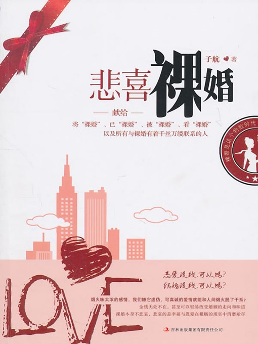 Title details for 悲喜裸婚（Sorrowful & Happy Naked Wedding） by 子航（ZiHang） - Available